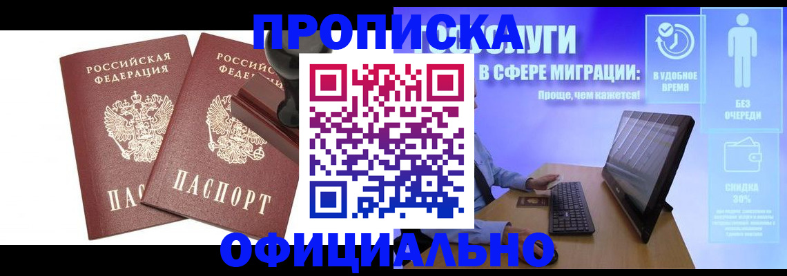 прописка 2025 в Змеиногорске